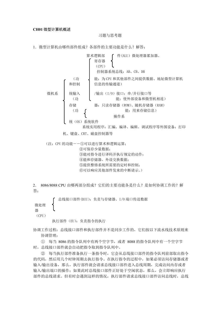 微型计算机原理及应用答案汇总_第1页
