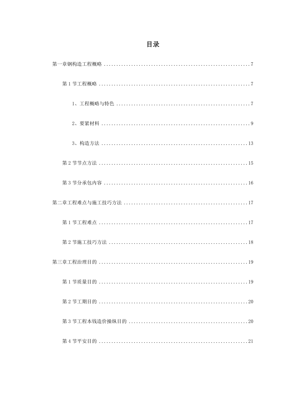 建筑行业北京某大学体育文化综合馆钢结构工程施工组织设计_第1页
