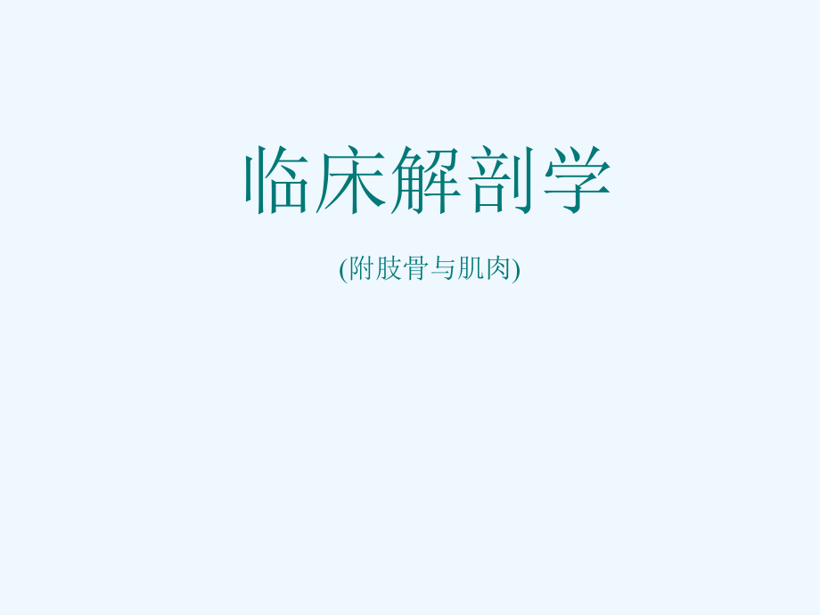 骨科解剖学医学课件_第1页