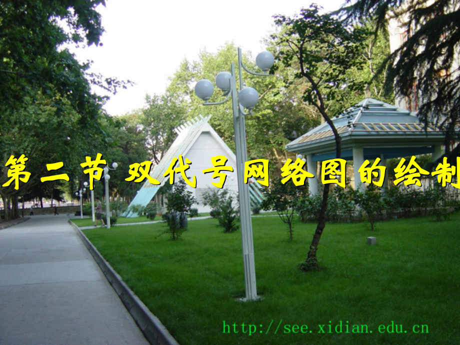 双代号网络图的绘制网络图例题课件_第1页