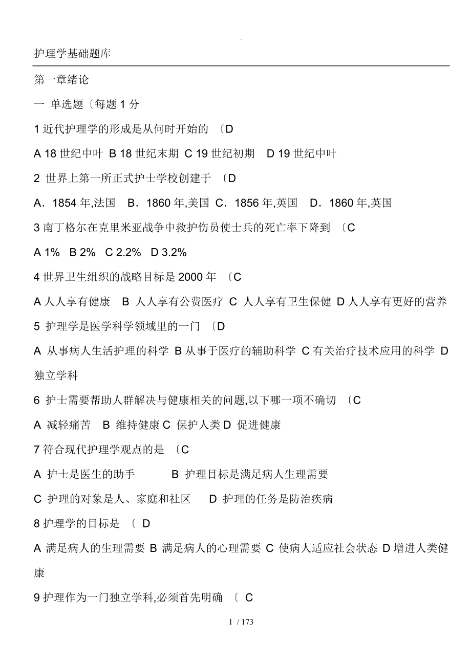 基础护理学试题和答案解析[各章节]07_第1页