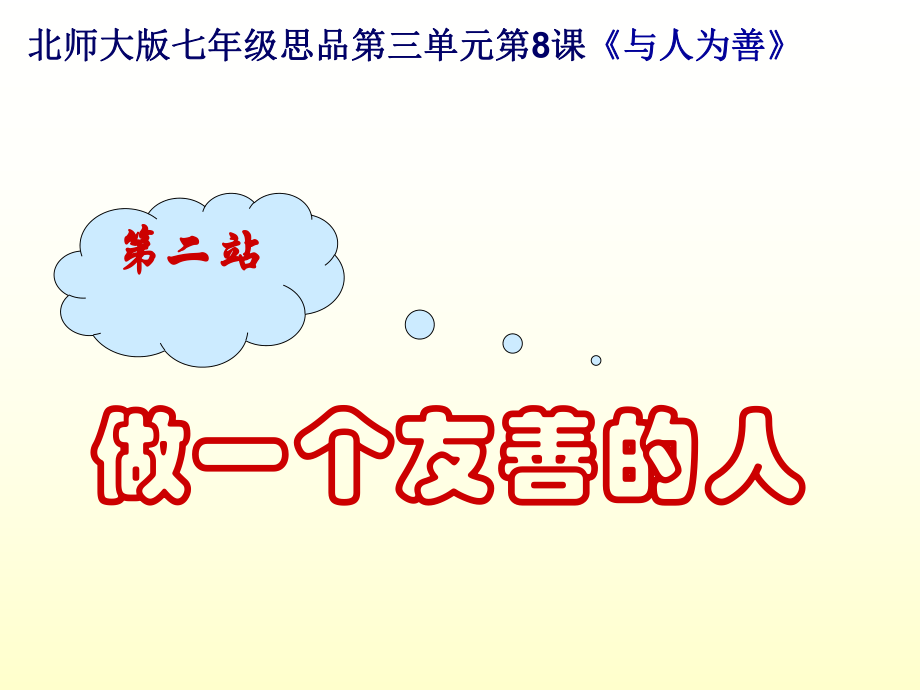 北师大版思品七上第8课与人为善第2站课件1_第1页