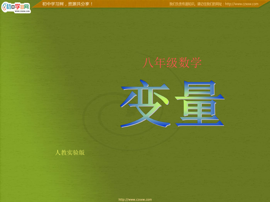 变量课件人教版数学八年级上_第1页