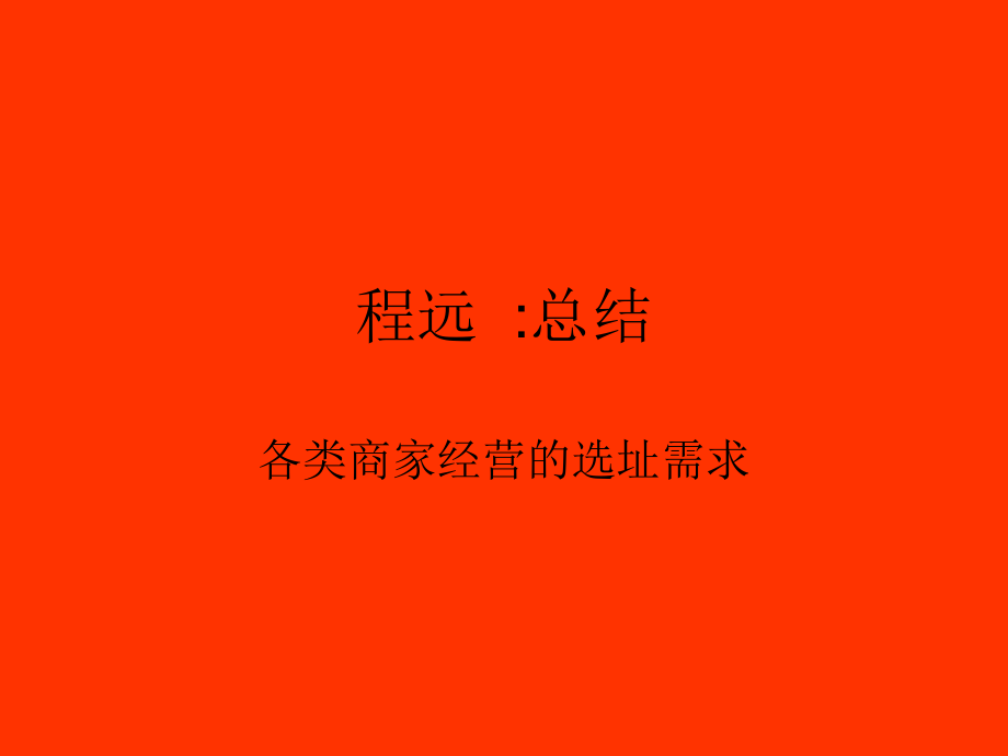各业态商家经营的选址需求要求总结_第1页