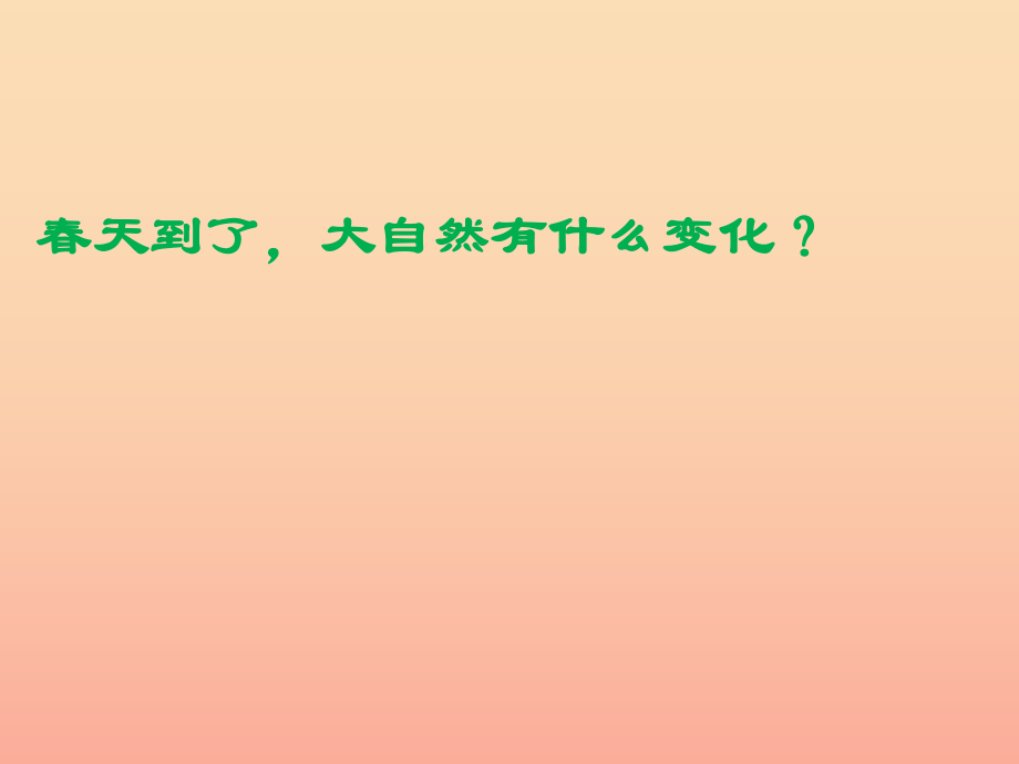 四年级科学下册 2 新的生命 1 油菜花开了课件2 教科版_第1页