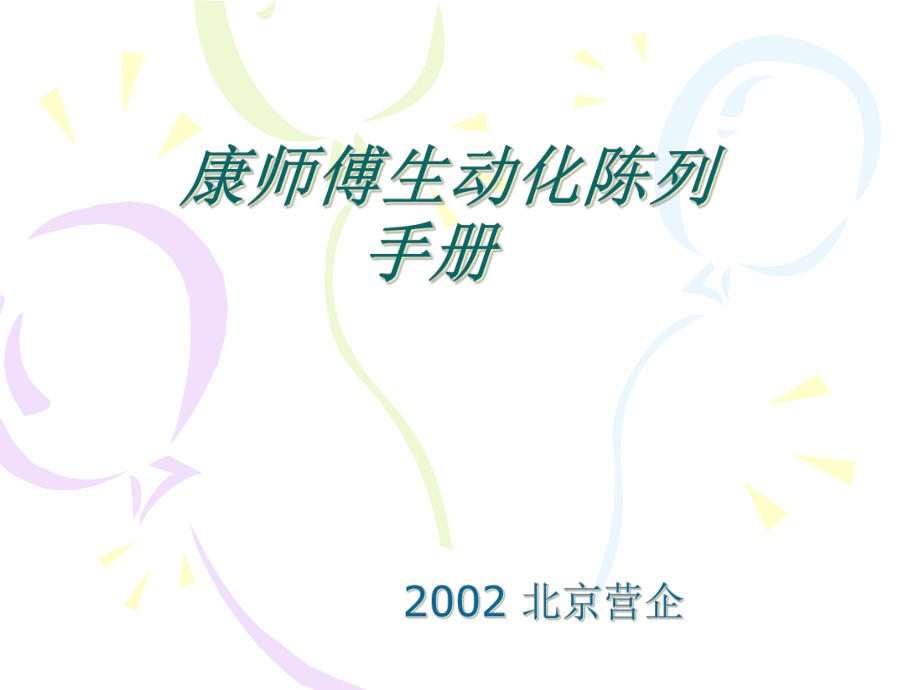 ：《康师傅生动化陈列手册ppt》_第1页