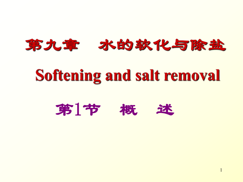 《水的软化与除盐》PPT课件_第1页