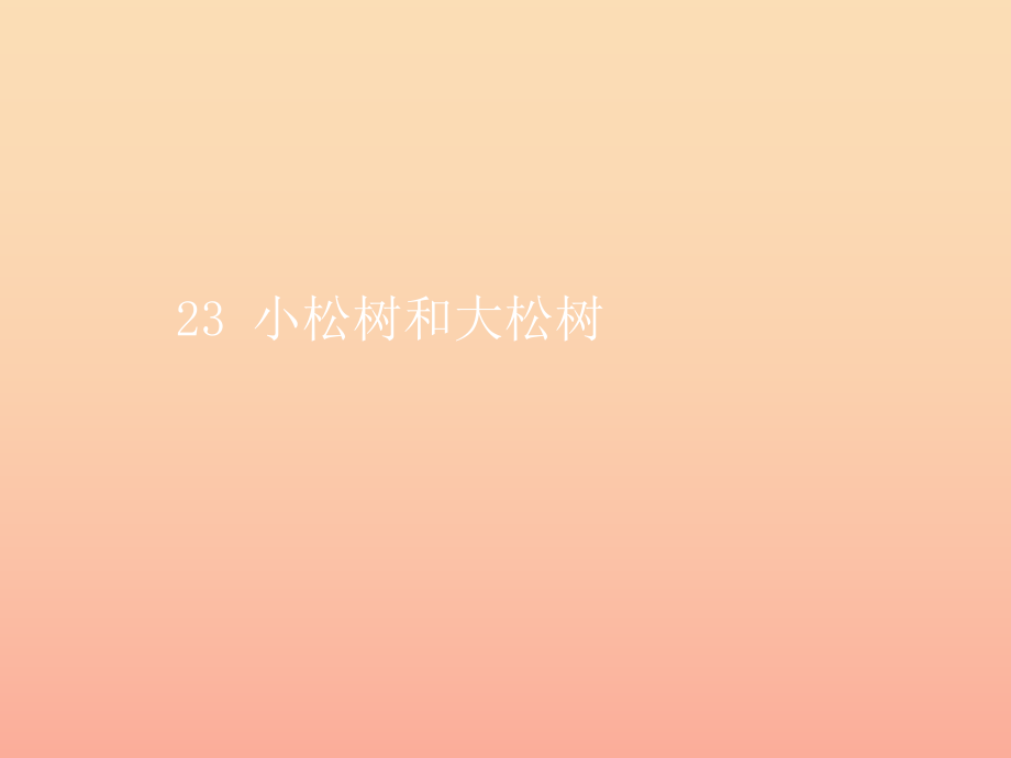 一年级语文下册 课文6 第23课《小松树和大松树》课件 苏教版_第1页