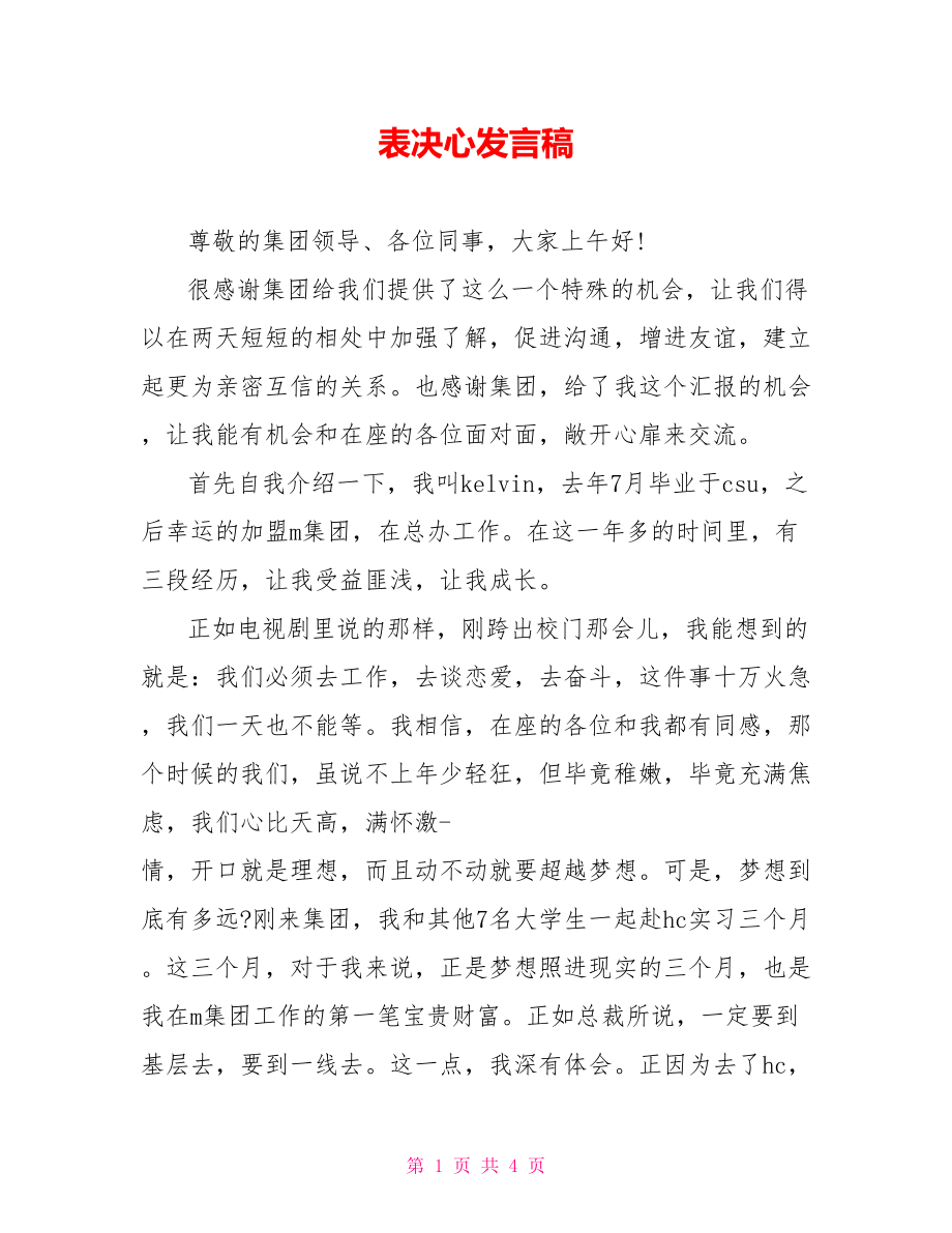 表决心发言稿_第1页