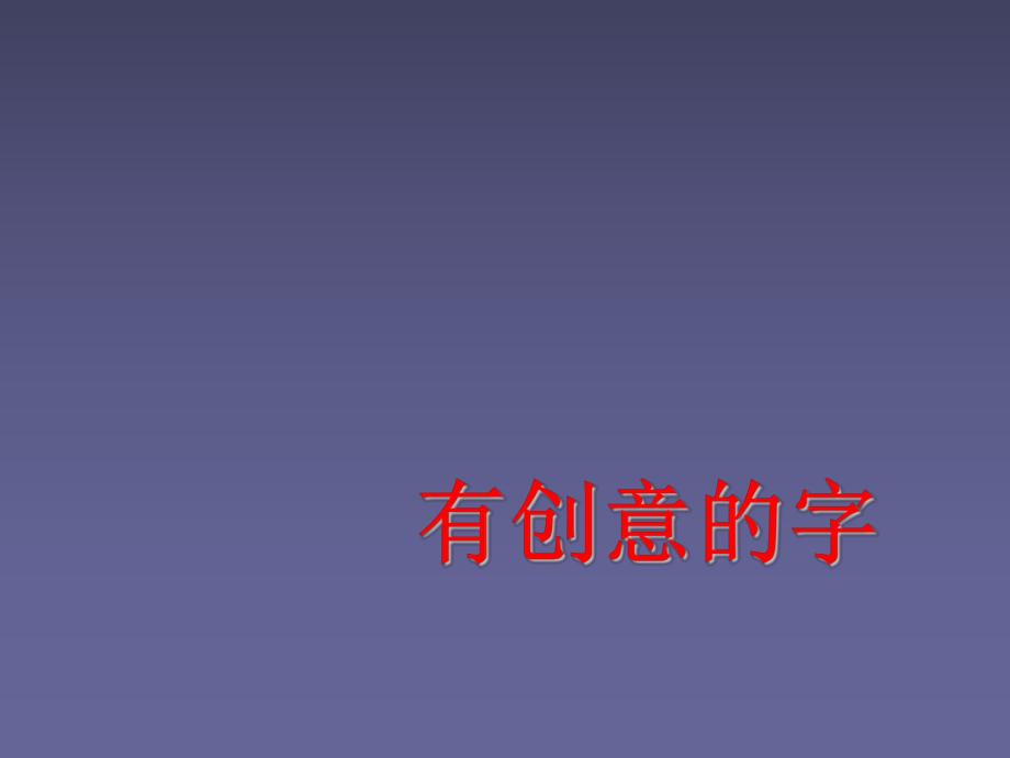 人教版七年级美术有创意的字_第1页