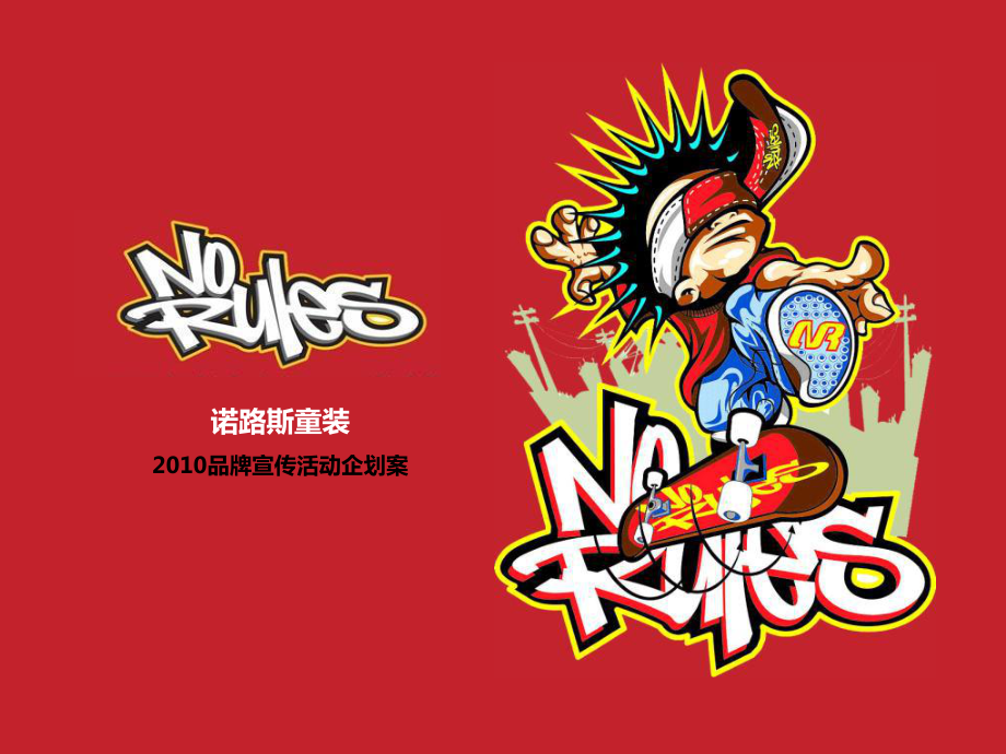 诺路斯童装品牌宣传活动企划案_第1页