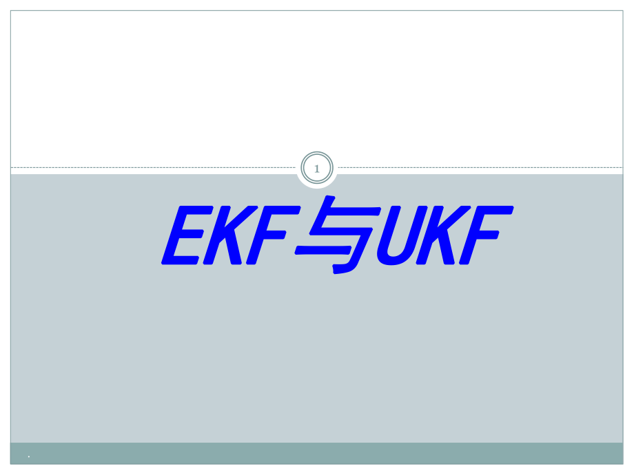扩展Kalman滤波EKF和无迹卡尔曼滤波课堂PPT_第1页
