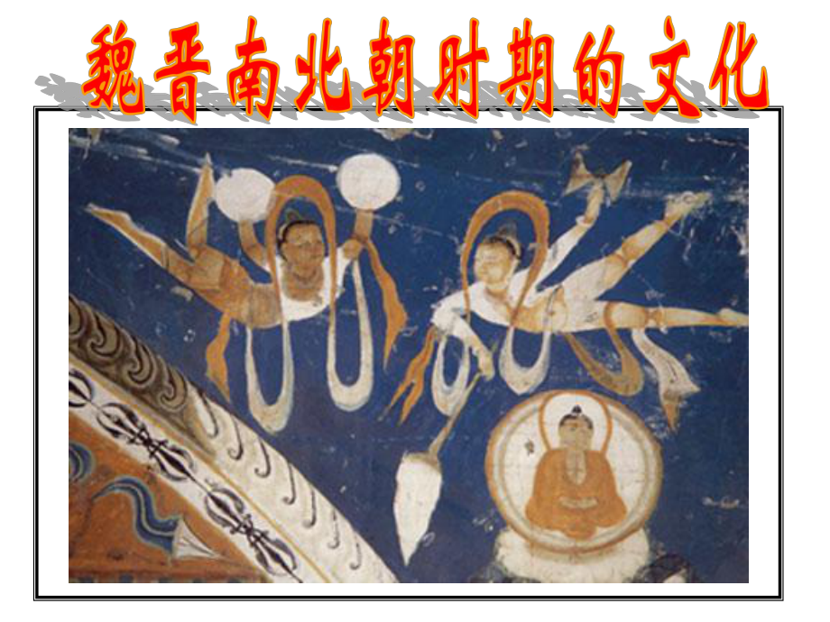 南北朝时期的文化课件_第1页