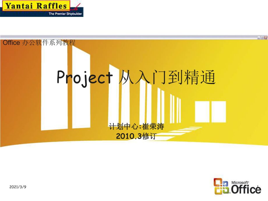 Project教程从入门到精通PPT课件_第1页