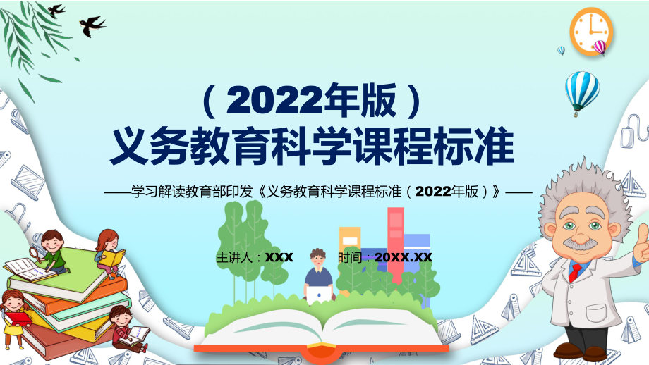 党政风深入讲解2022年《科学》新课标解读宣讲《义务教育科学课程标准（2022年版）》PPT_第1页