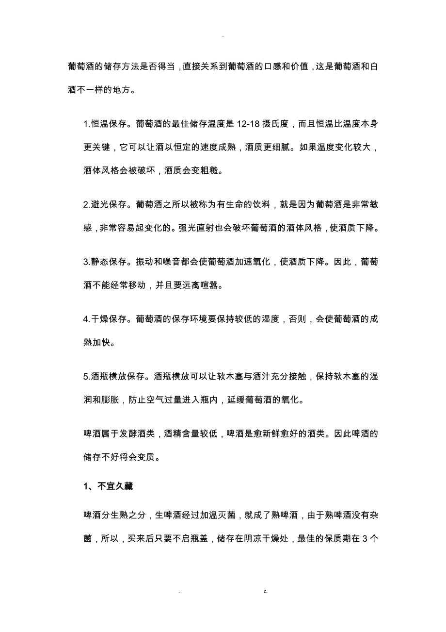 各种酒水的贮存标准_第1页