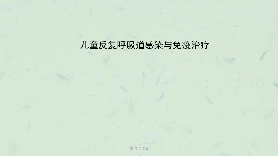 儿童反复呼吸道感染与免疫治疗ppt课件_第1页