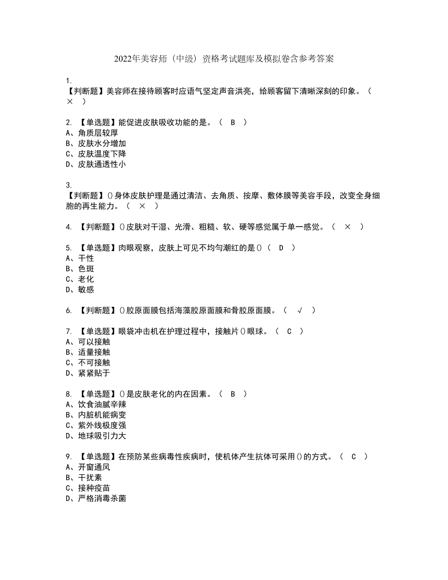 2022年美容师（中级）资格考试题库及模拟卷含参考答案1_第1页