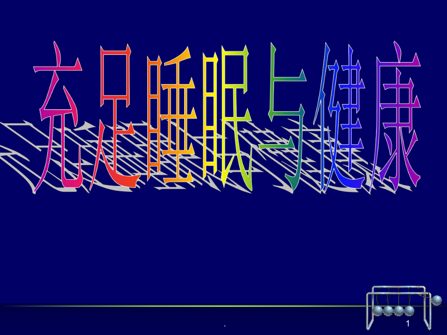 充足睡眠与健康课堂PPT_第1页