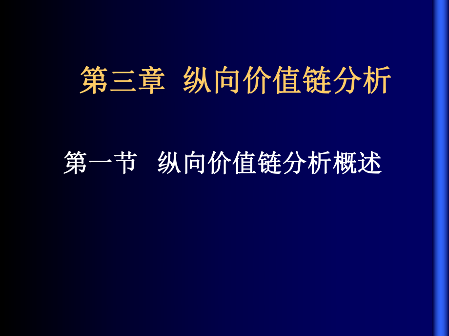 C第三章纵向价值链分析PPT45页_第1页