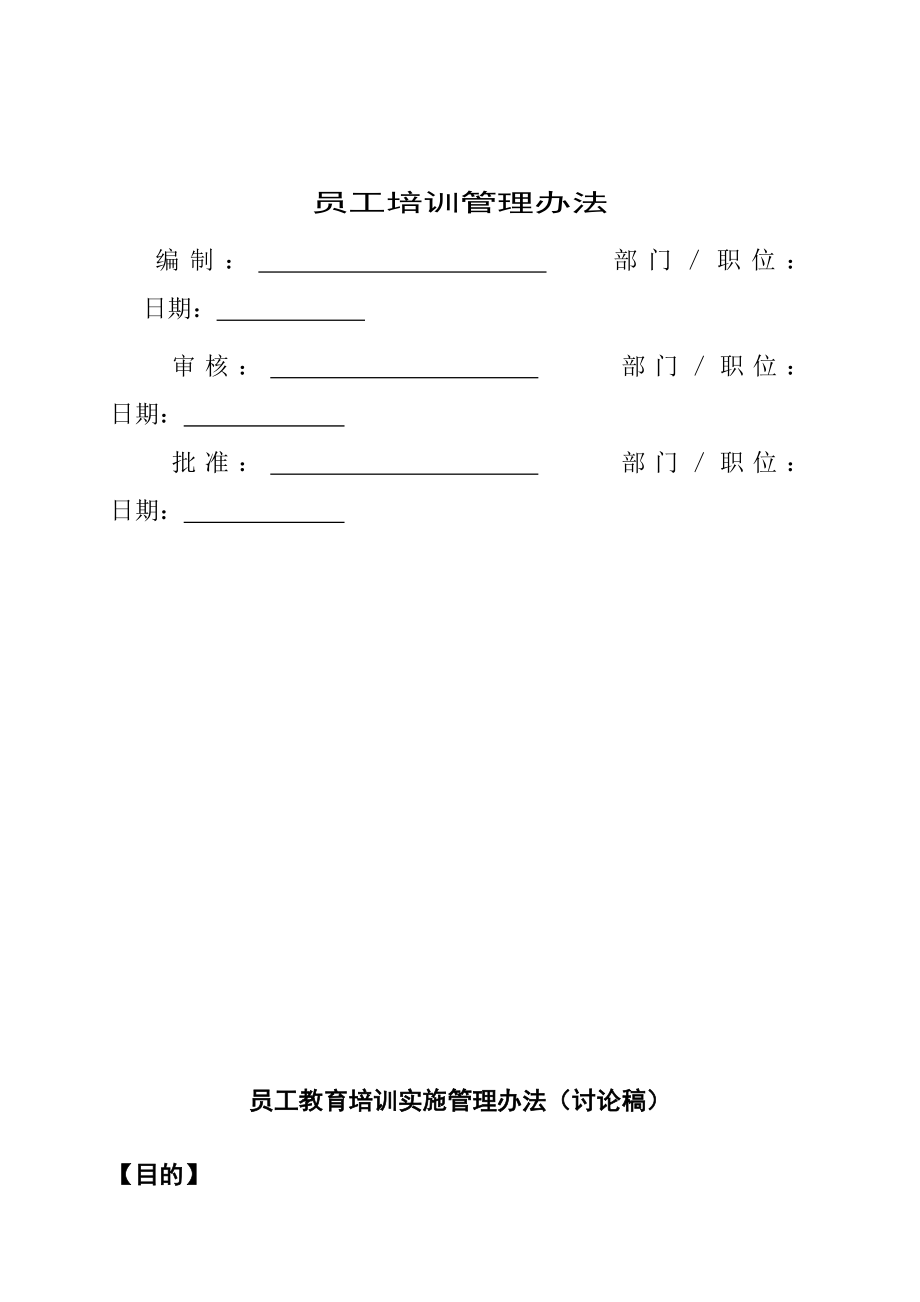 员工教育培训实施管理方案_第1页