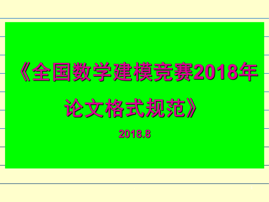 全国数学建模竞赛论文格式规范及竞赛时间节点课堂PPT_第1页