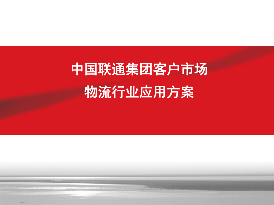 中国联通物流行业应用方案_第1页