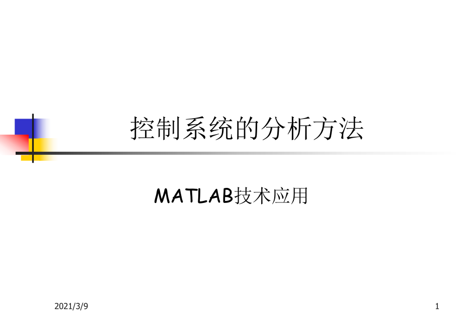 MATLAB绘制自控图像及分析PPT课件_第1页