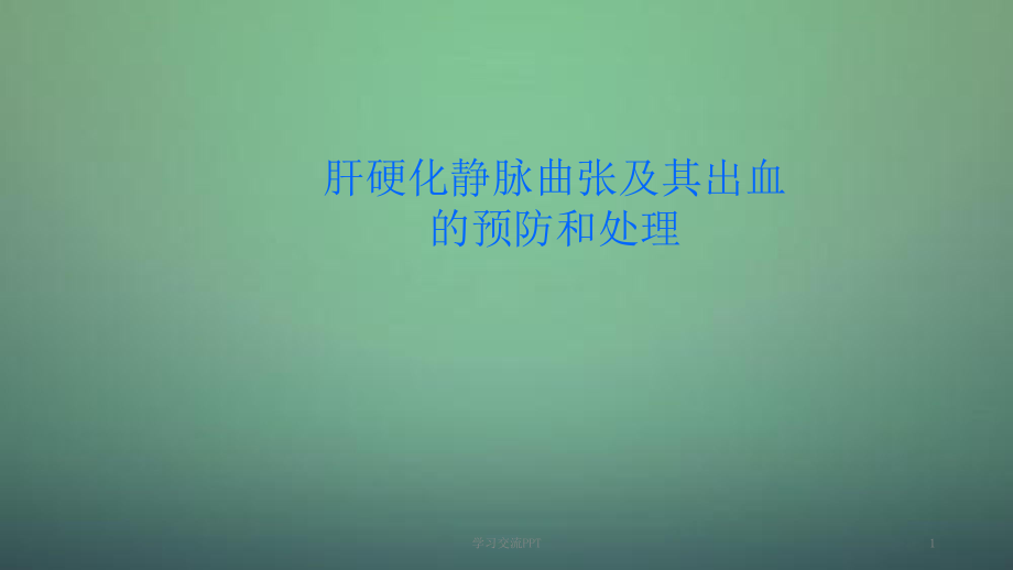 肝硬化静脉曲张及出血处理指南ppt课件_第1页