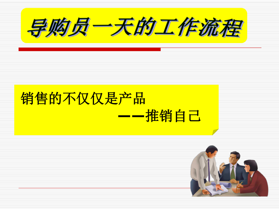 导购员一天的工作流程_第1页