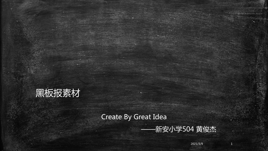 黑板报素材PPT课件_第1页