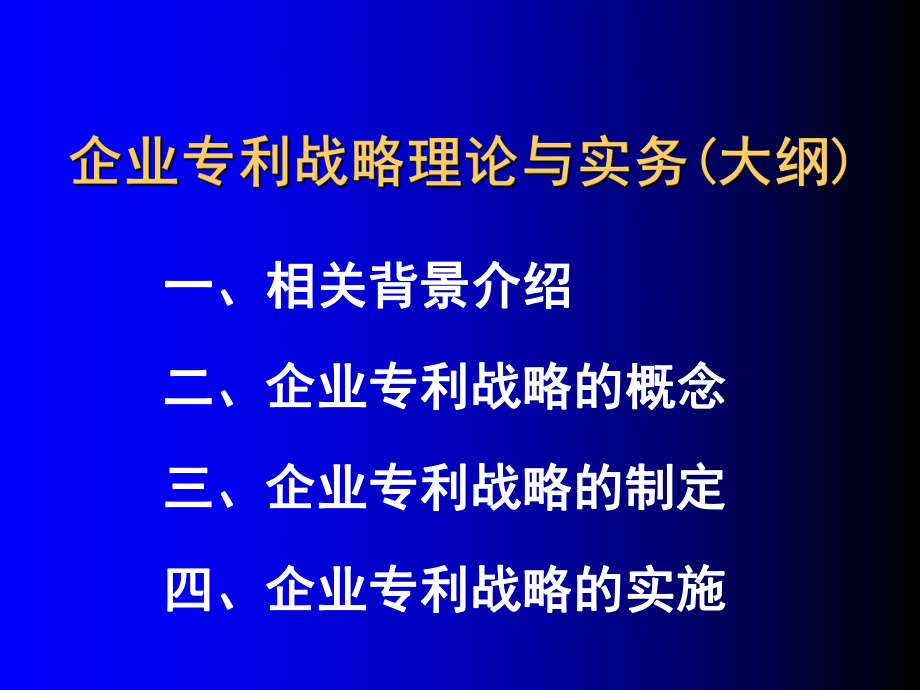 企业专利战略理论与实务_第1页