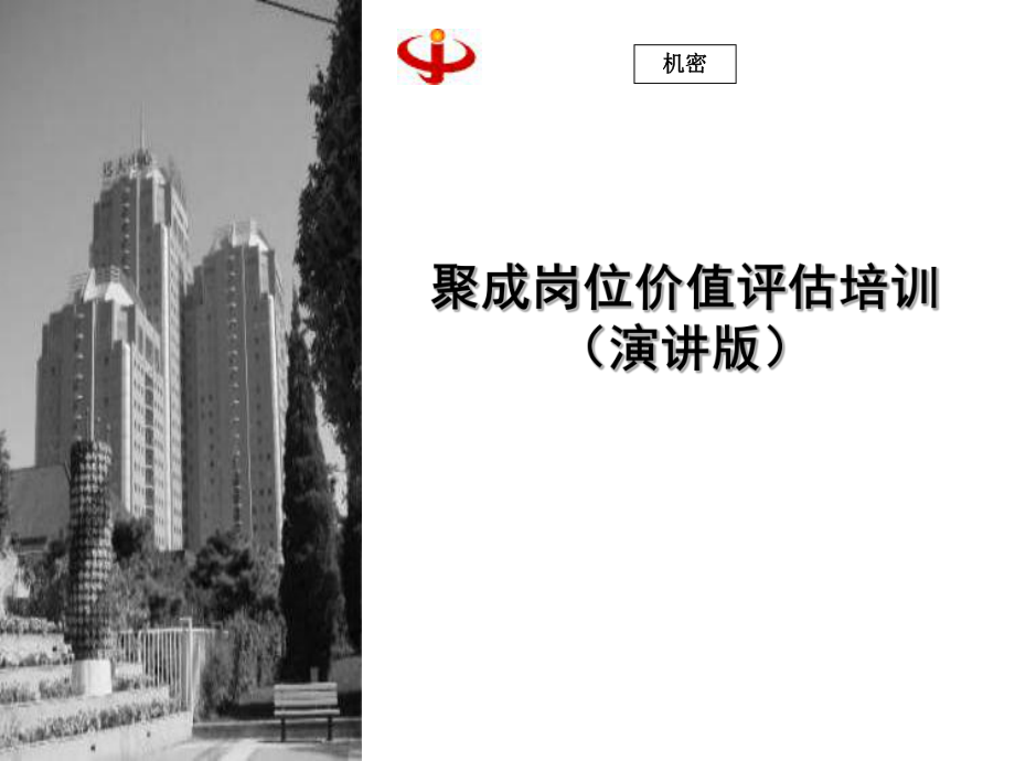 080808聚成岗位价值评估培训简版_第1页