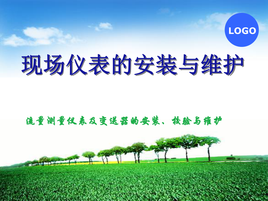 《仪表的安装与维修》PPT课件_第1页