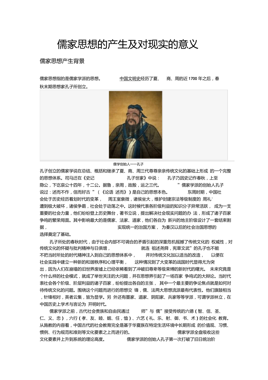 儒家思想的产生及对现实的意义_第1页