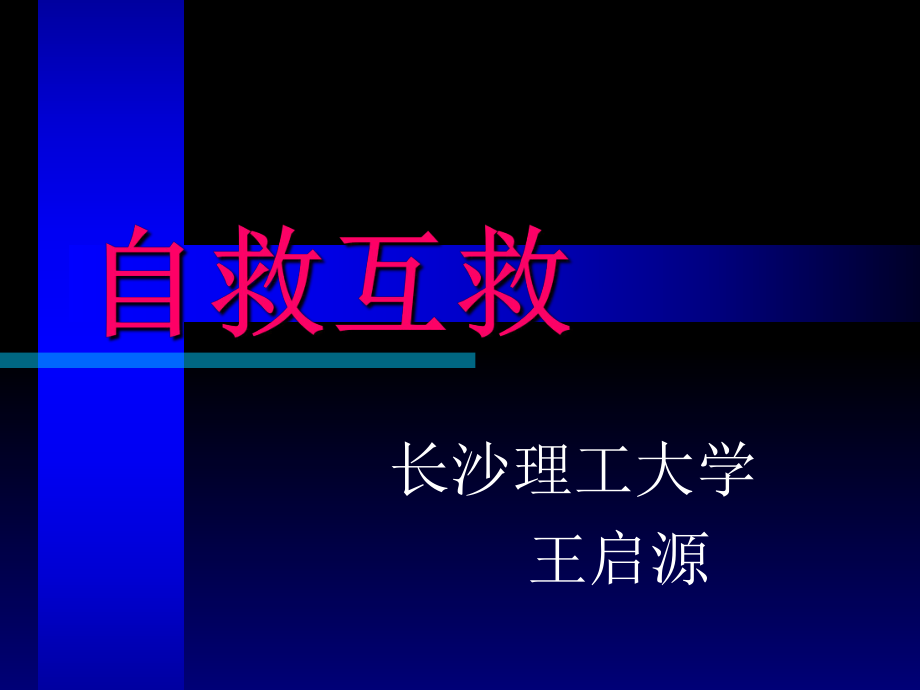 《自救互救急救》PPT课件_第1页