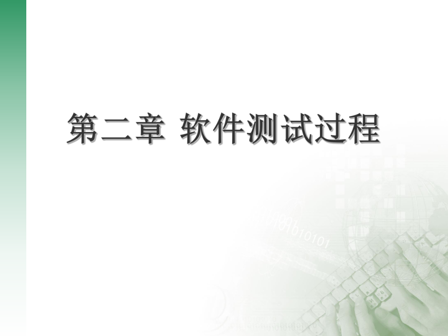 《软件测试过程》PPT课件_第1页