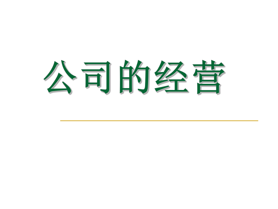 公司的经营ppt第五课企业与劳动者第一节公司的经营_第1页