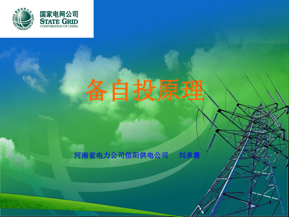 备自投原理及要求优秀课件_第1页