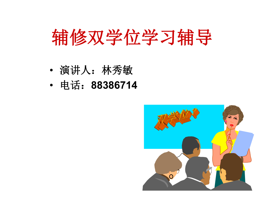09级双学位学习辅导演讲稿_第1页