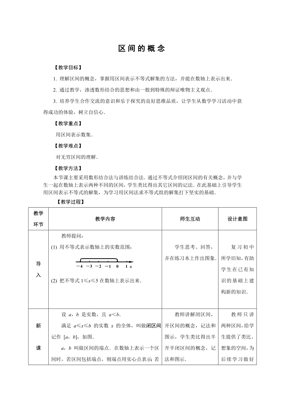 区间的概念(教学设计)_第1页