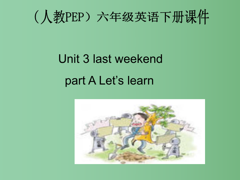 六年级英语下册 Unit 3(20)课件 人教PEP_第1页