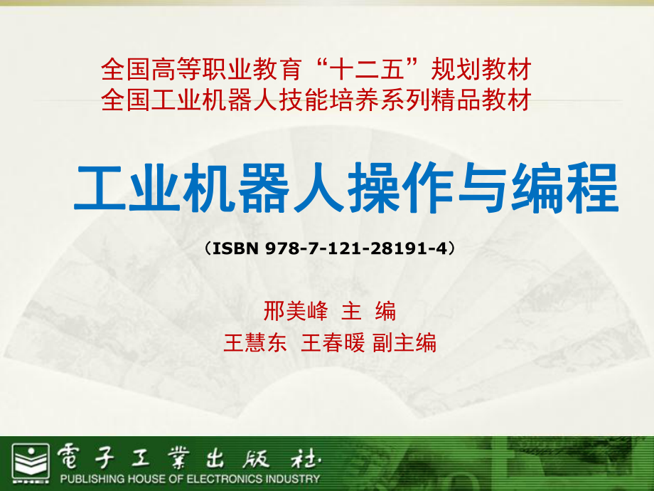 工业机器人操作与编程教材课堂PPT_第1页