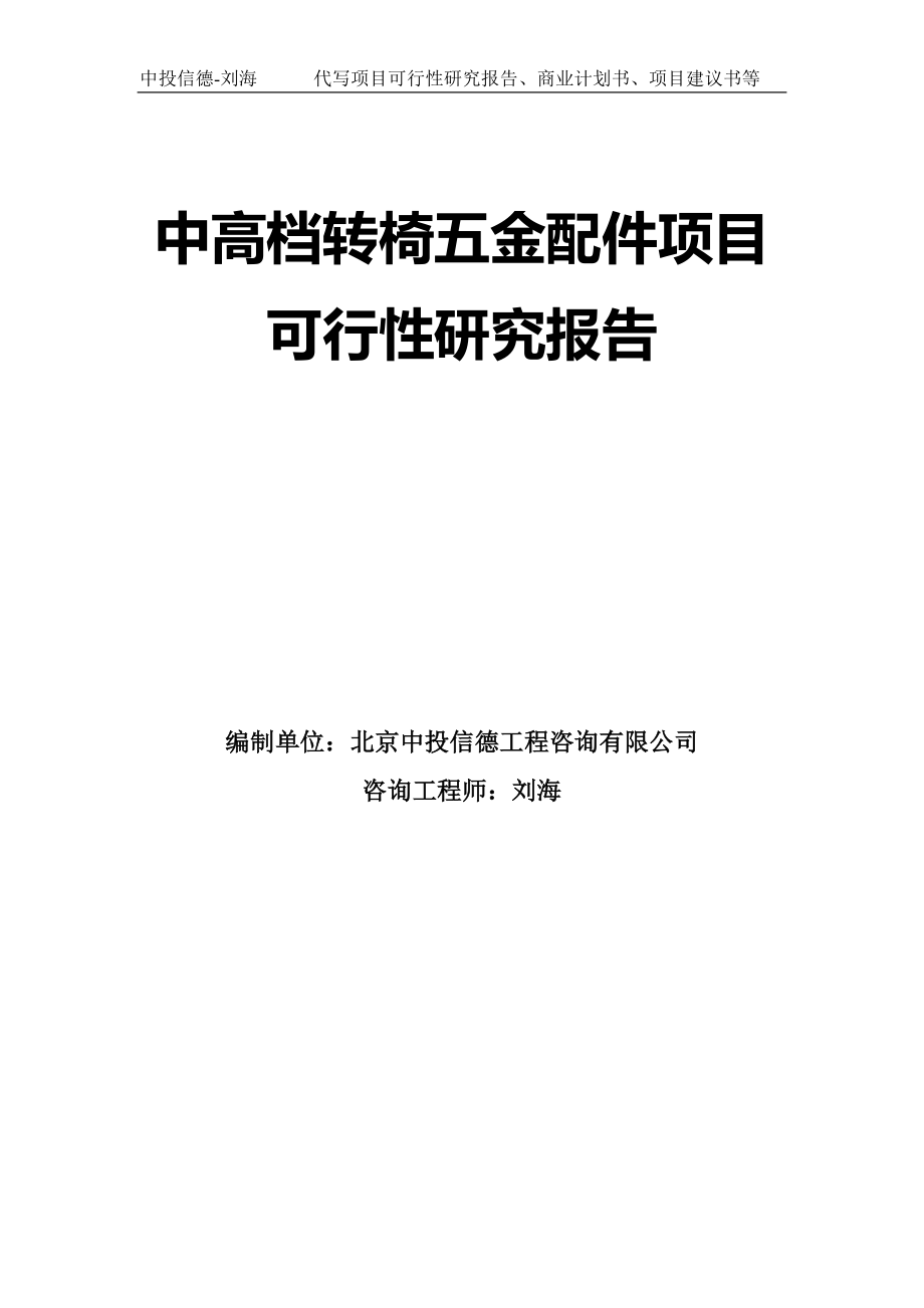 中高档转椅五金配件项目可行性研究报告模板-代写定制_第1页