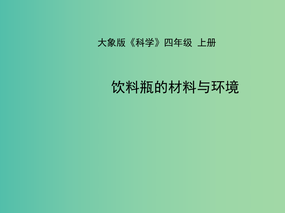 四年级科学上册 6.2《饮料瓶的材料》课件 大象版_第1页