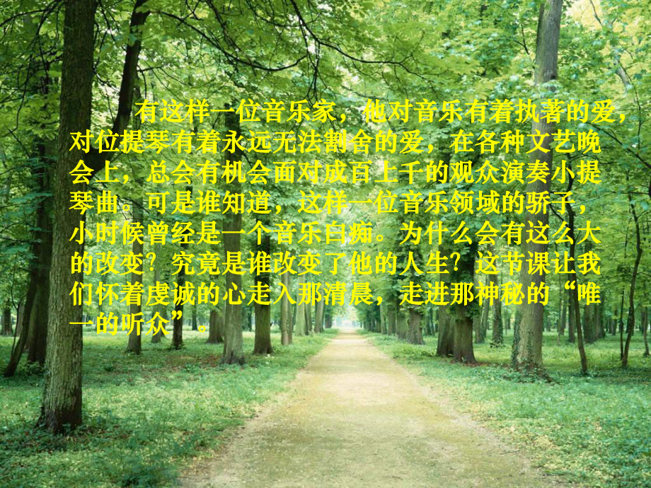 六年级语文上册《唯一的听众》课件3 北师大版_第1页