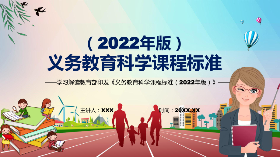 党政风传达学习2022年《科学》新课标解读宣讲《义务教育科学课程标准（2022年版）》PPT_第1页