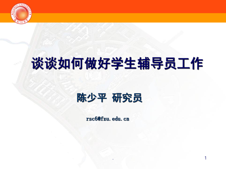 谈谈如何做好学生辅导员工作课堂PPT_第1页