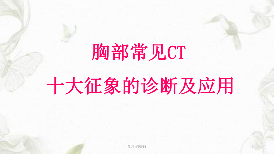 胸部基础病变CT征象课件_第1页