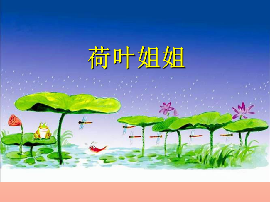 一年级语文下册 阅读三《荷叶姐姐》课件1 教科版_第1页